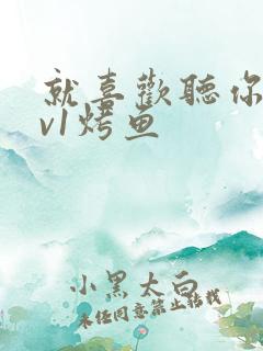 就喜欢听你叫1v1烤鱼