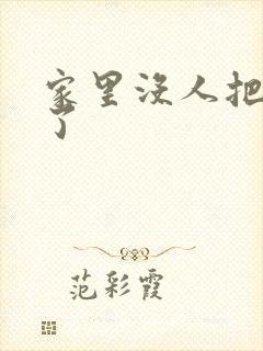 家里没人把姐日了