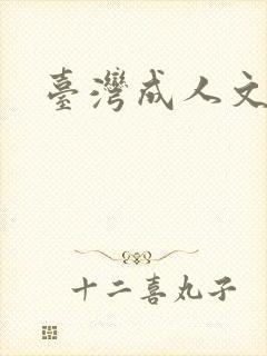 台湾成人文学