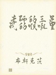 老师的玉足伸进我的喉咙里