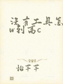 没有工具怎么自w到高c