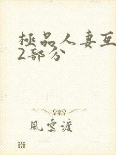 极品人妻互换32部分