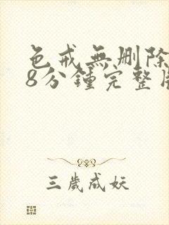 色戒无删除158分钟完整版