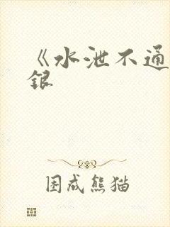 《水泄不通》金银
