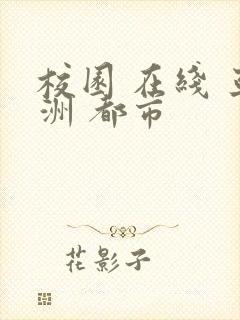 校园 在线 亚洲 都市