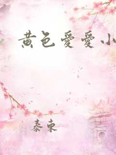 黄色爱爱小说