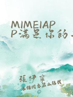 MIMEIAPP满足你的二次元幻想