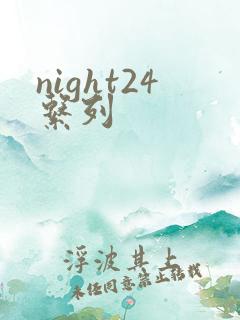 night24系列
