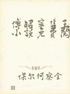 傅昭宁隽王穿越小说免费阅读无弹窗