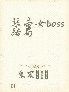 琴帝女boss结局