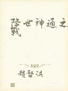 降世神通之武力战