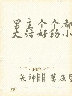 男主个个都是器大活好的小说