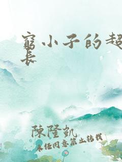 穷小子的超级成长