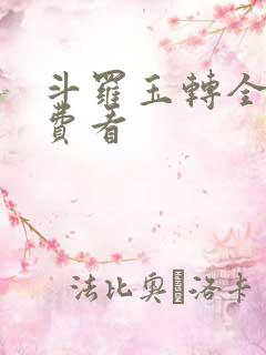 斗罗玉转全部免费看