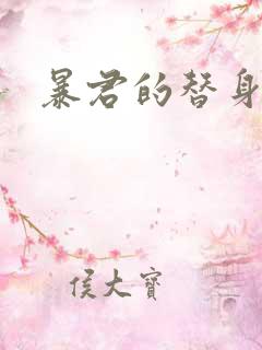 暴君的替身弃后