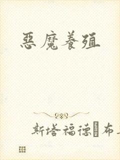 恶魔养殖