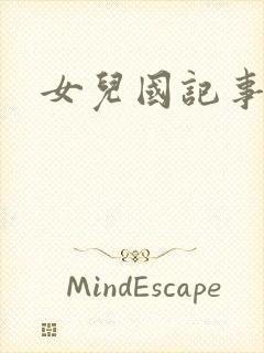 女儿国记事