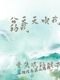 公天天吃我奶躁的我