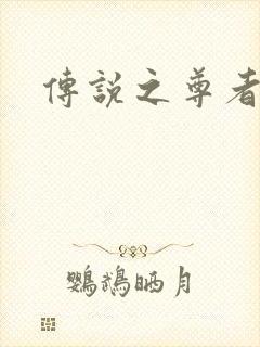 传说之尊者