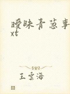 暧昧青葱事件txt