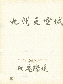 九州天空城小说