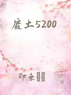 废土5200