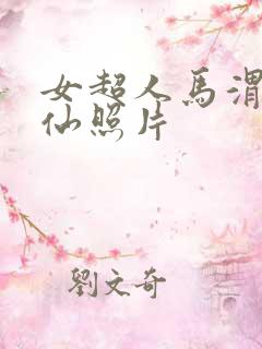 女超人马渭清狐仙照片