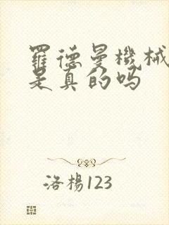 罗德曼机械手臂是真的吗