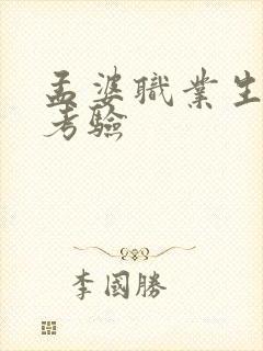 孟婆职业生涯的考验