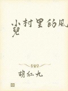 小村里的风流事儿