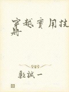 穿越实用技术手册