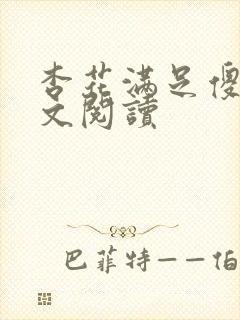 杏花满足傻儿全文阅读