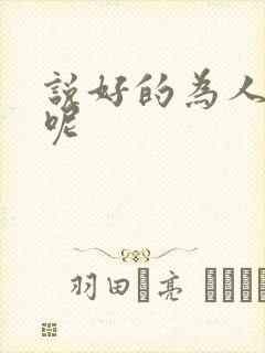 说好的为人师表呢