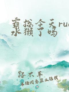 霸总今天rua水獭了吗
