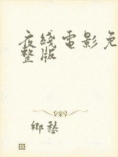 夜线电影免费完整版