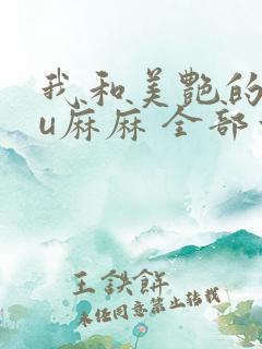 我和美艳的巨ru麻麻 全部章节