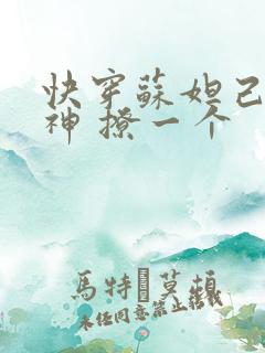 快穿苏妲己 男神 撩一个