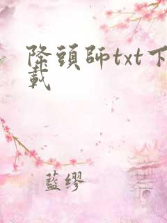降头师txt下载