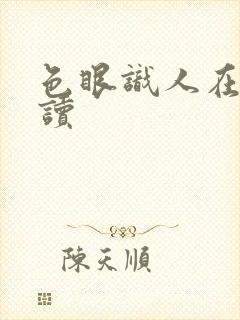 色眼识人在线阅读