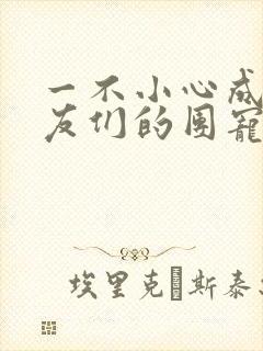 一不小心成了室友们的团宠