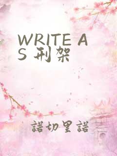 WRITE AS 刑架