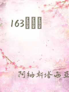 163ͬѧ¼