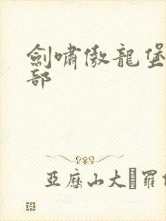 剑啸傲龙堡第二部