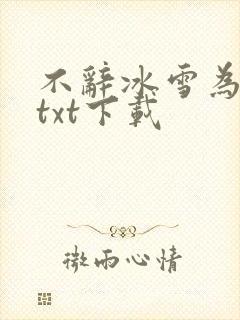 不辞冰雪为卿热txt下载