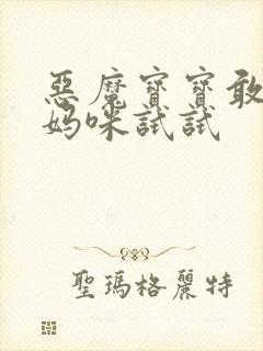 恶魔宝宝敢惹我妈咪试试