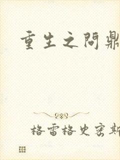 重生之问鼎三国