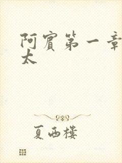 阿宾第一章房东太