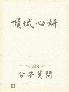 倾城心妍