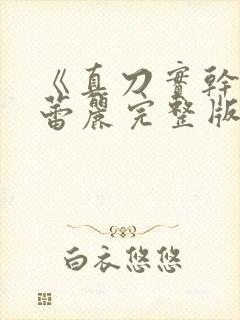 《真刀实干》李蕾丽完整版