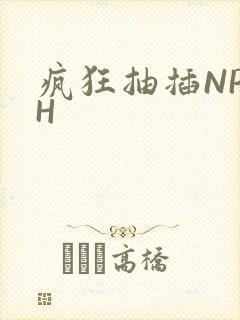 疯狂抽插NP高H
